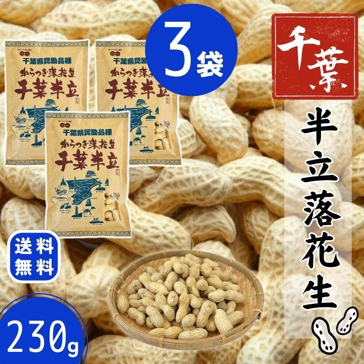 千葉 落花生 2025年 新豆【3袋セット】230g 殻付き 【千葉半立】【HB12