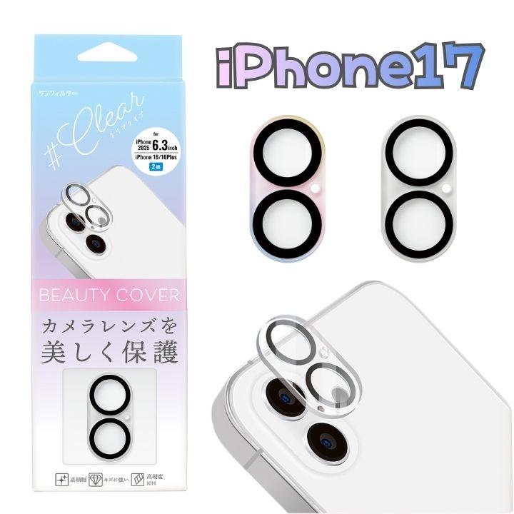 アイフォン17 カメラレンズフィルム iPhone17/16/16plus兼用 カメラ保護 2眼 ビューティ−カバー ガラスフィルム カメラカバー カメラフィルム アイフォーン17 | 