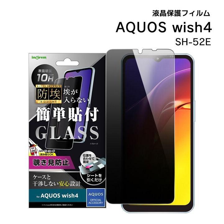 AQUOS wish4 フィルム ガラス 覗き見防止 保護シート アクオス