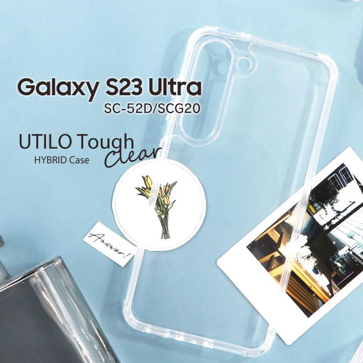 GalaxyS23Ultra SC-52D SCG20 耐衝撃ハイブリッドケース UTILOTough