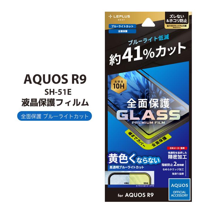 AQUOSR9 SH-51E ガラスフィルム ブルーライトカット 全面保護 AQUOS R9