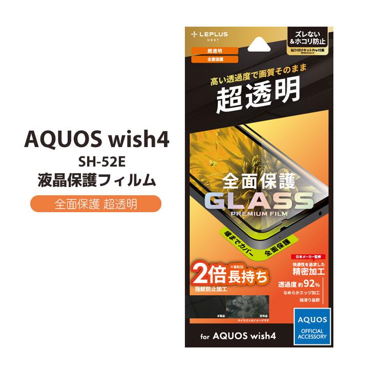 AQUOS wish4 ガラスフィルム 全画面保護 指紋防止 SH-52E AQUOSwish4 