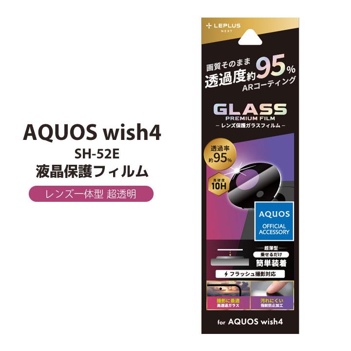AQUOS wish4 カメラ保護 ガラスフィルム カメラレンズカバー