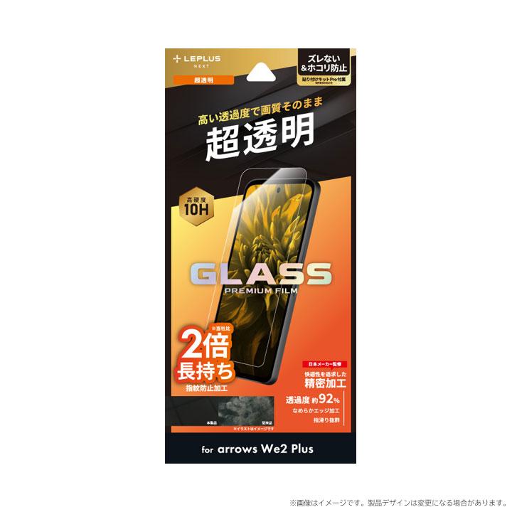 arrowsWe2Plus F-51E ガラスフィルム GLASS PREMIUM FILM スタンダード