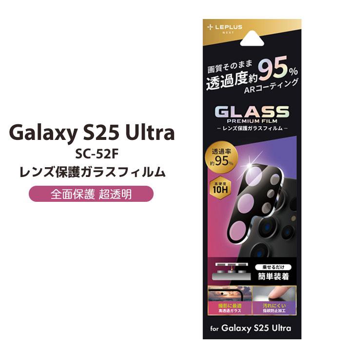 GalaxyS25Ultra SC-52F レンズ保護ガラスフィルム GLASS PREMIUM FILM