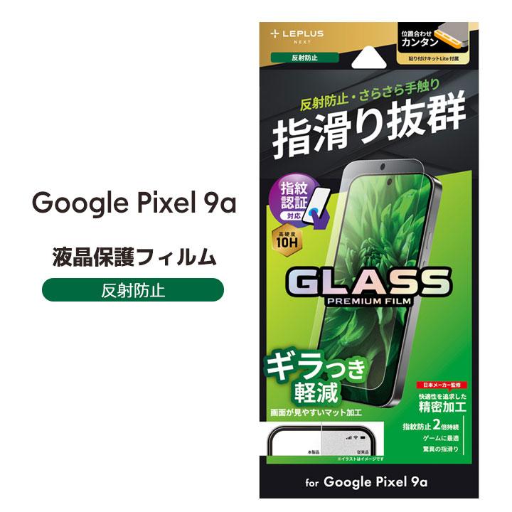 GooglePixel9a ガラスフィルム 指紋認証対応 保護シート 反射防止 指紋