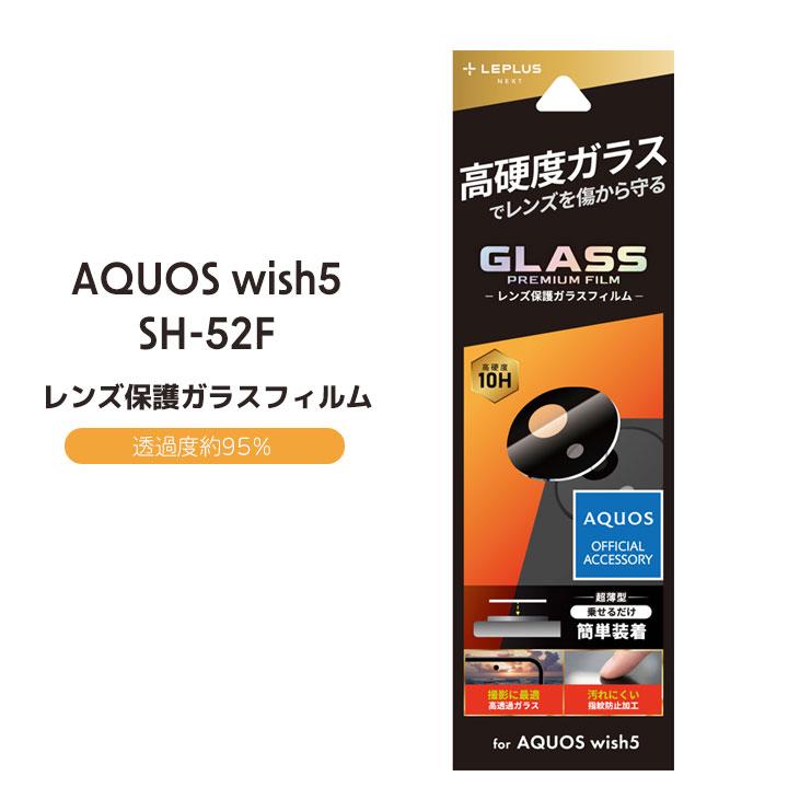AQUOSwish5 SH-52F カメラ保護 ガラスフィルム アクオスウィッシュ5