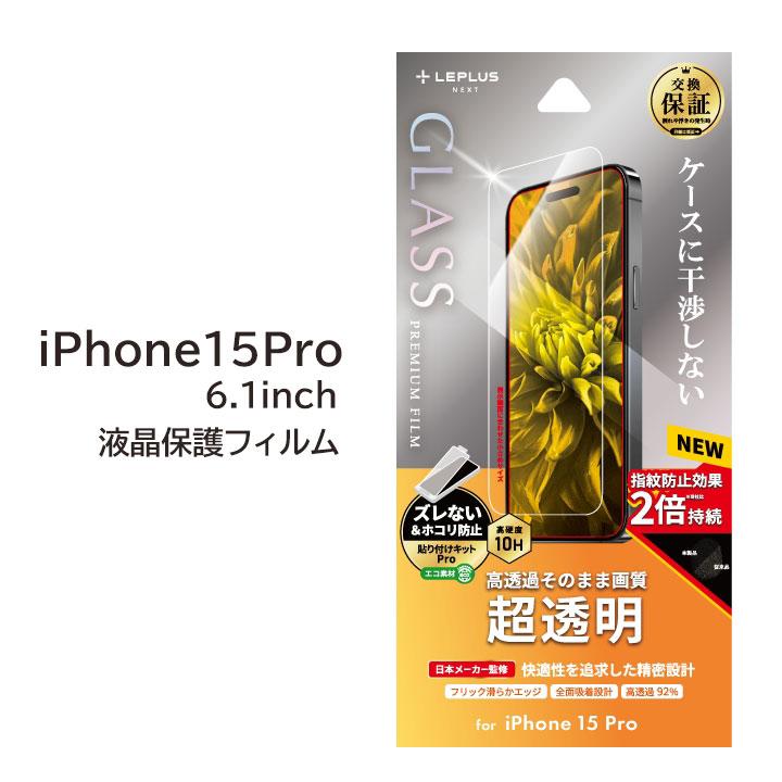 iPhone15Pro 6.1インチ ガラスフィルム GLASS PREMIUM FILM 超透明