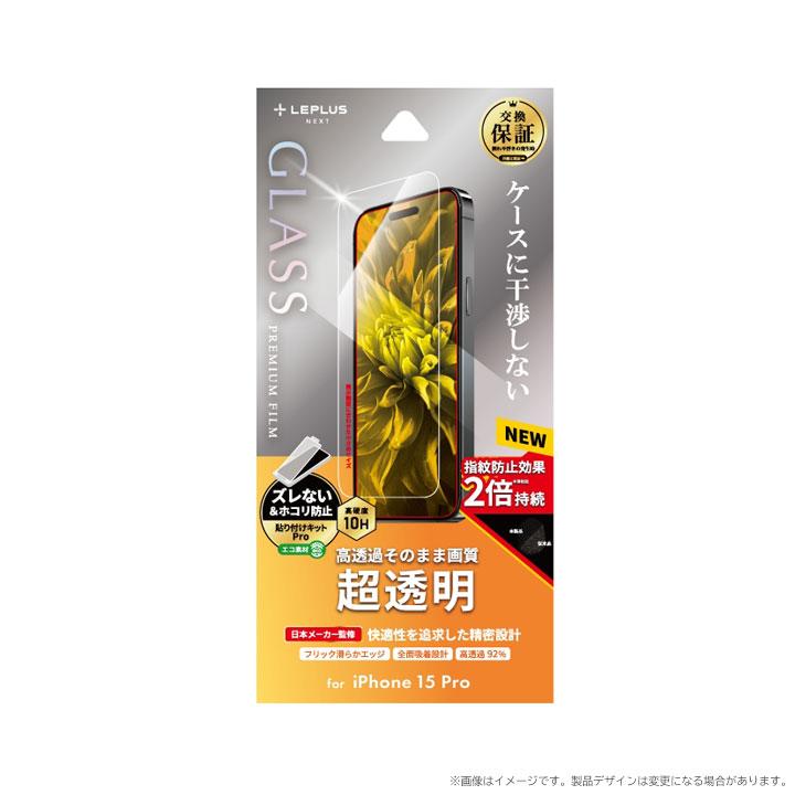 iPhone15Pro 6.1インチ ガラスフィルム GLASS PREMIUM FILM 超透明