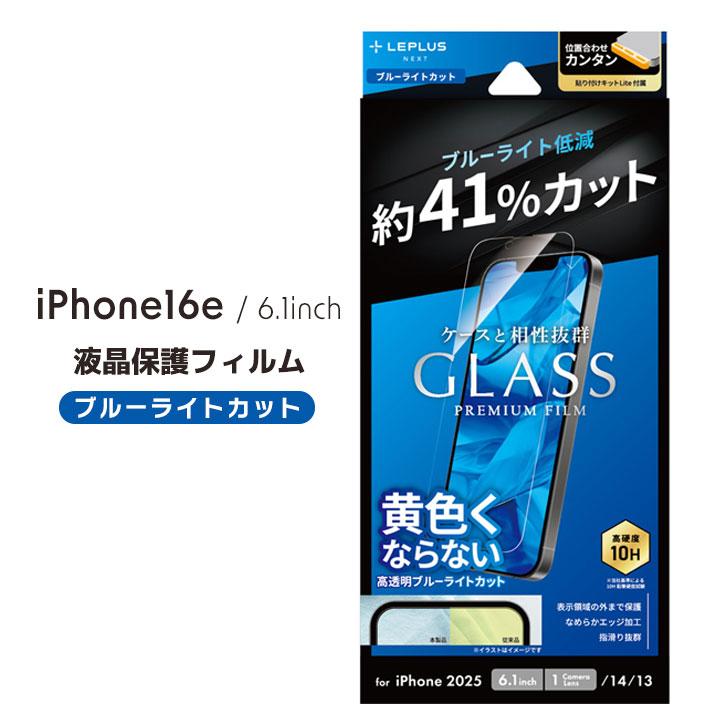 iPhone17e/16e iPhone14 iPhone13 ガラスフィルム GLASS PREMIUM FILM