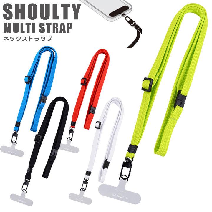 スマートフォン 汎用 ネックストラップ SHOULTY MULTI STRAP 平紐