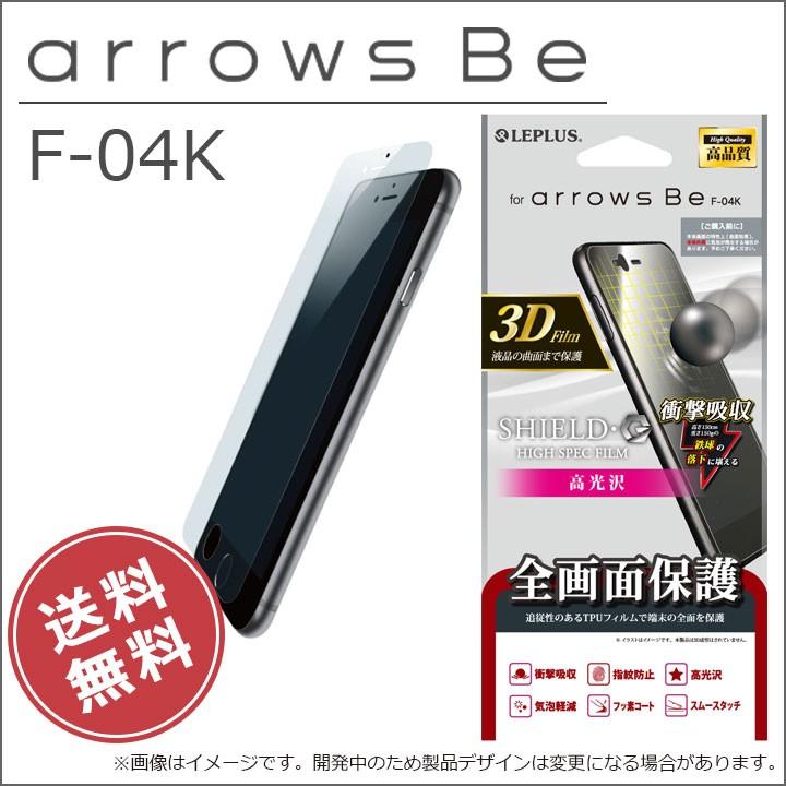 Arrowsbe F 04k 保護フィルム Shield G High Spec Film 全画面3d Film 光沢 衝撃吸収 アローズ Arrowsbef 04k メール便送料無料 Lp Armflgfl Clicktrust クリックトラスト 通販 Yahoo ショッピング