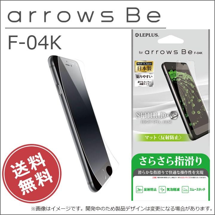 Arrowsbe F 04k 保護フィルム Shield G High Spec Film マット アローズ Arrowsbef 04k メール便送料無料 Lp Armflm Clicktrust クリックトラスト 通販 Yahoo ショッピング