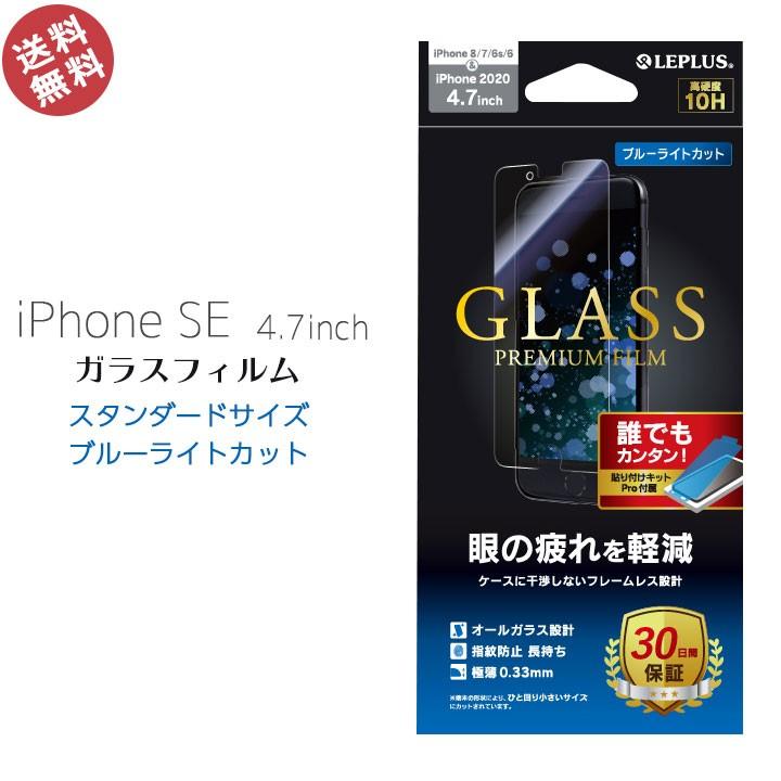 Iphonese2 4 7インチ 第2世代 フィルム ガラスフィルム スタンダードサイズ ブルーライトカット アイフォンse2 液晶保護 画面保護 安心 保証 メール便送料無料 Lp I9fgb Clicktrust クリックトラスト 通販 Yahoo ショッピング