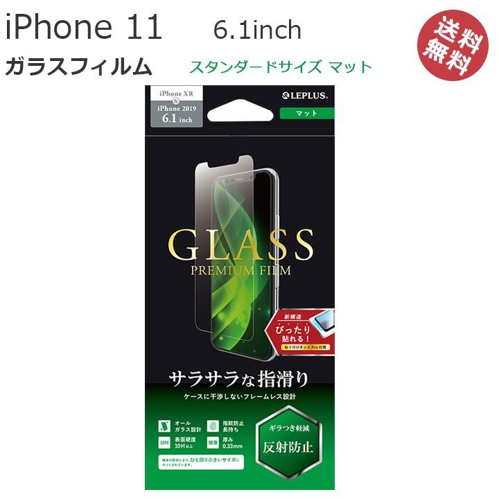 Iphone11 6 1インチ Iphonexr ガラスフィルム スタンダードサイズ マット アイフォン11 フィルム 液晶保護 画面保護 さらさら メール便送料無料 Lp Im19fgm Clicktrust クリックトラスト 通販 Yahoo ショッピング