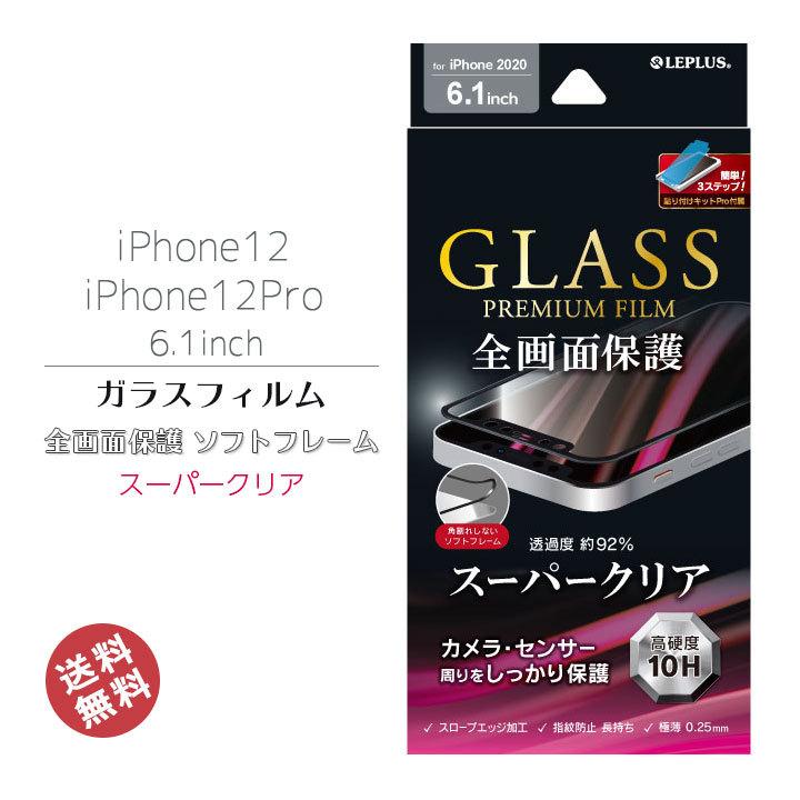 iPhone12 iPhone12Pro 6.1インチ ガラスフィルム 全画面保護 ソフトフレーム 画面保護 液晶保護 フィルム アイフォン12 強化 ガラス 簡単 貼り付けキッド :LP-IM20FGS:clicktrust クリックトラスト 通販 