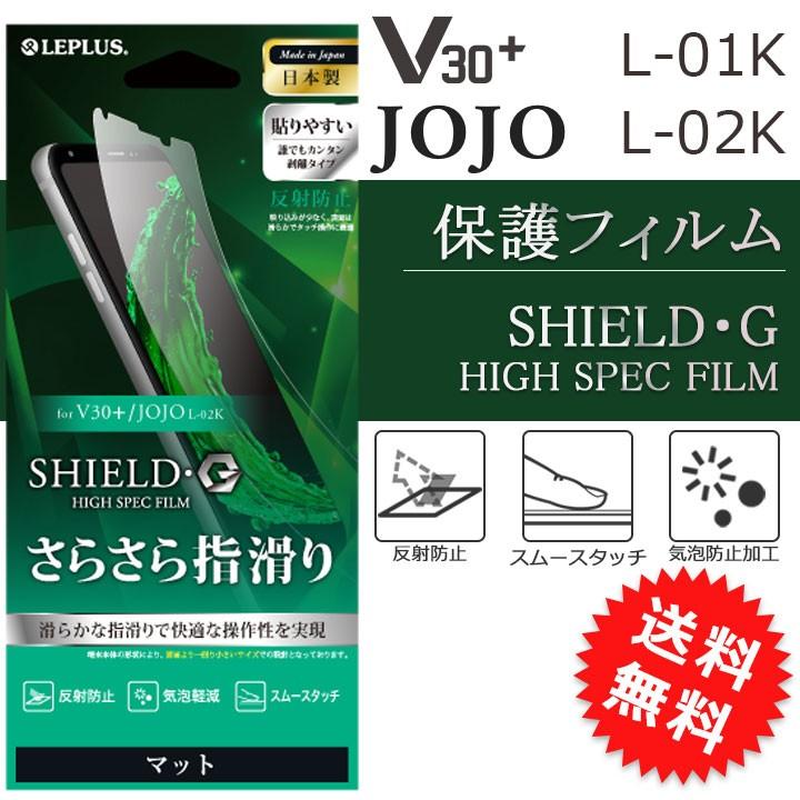 V30 L 01k Jojo L 02k Lgv35 保護フィルム Shield G High Spec Film マット L01k 保護シート 保護シール 画面保護 液晶保護 メール便送料無料 Lp L01kflm Clicktrust クリックトラスト 通販 Yahoo ショッピング