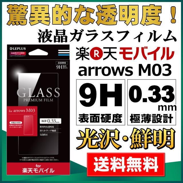 楽天モバイル専用 arrows M03 ガラスフィルム GLASS PREMIUM FILM 光沢 0.33mm メール便送料無料｜clicktrust