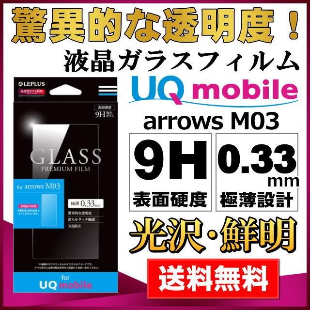 UQ mobile専用 arrows M03 ガラスフィルム GLASS PREMIUM FILM 光沢 0.33mm メール便送料無料｜clicktrust