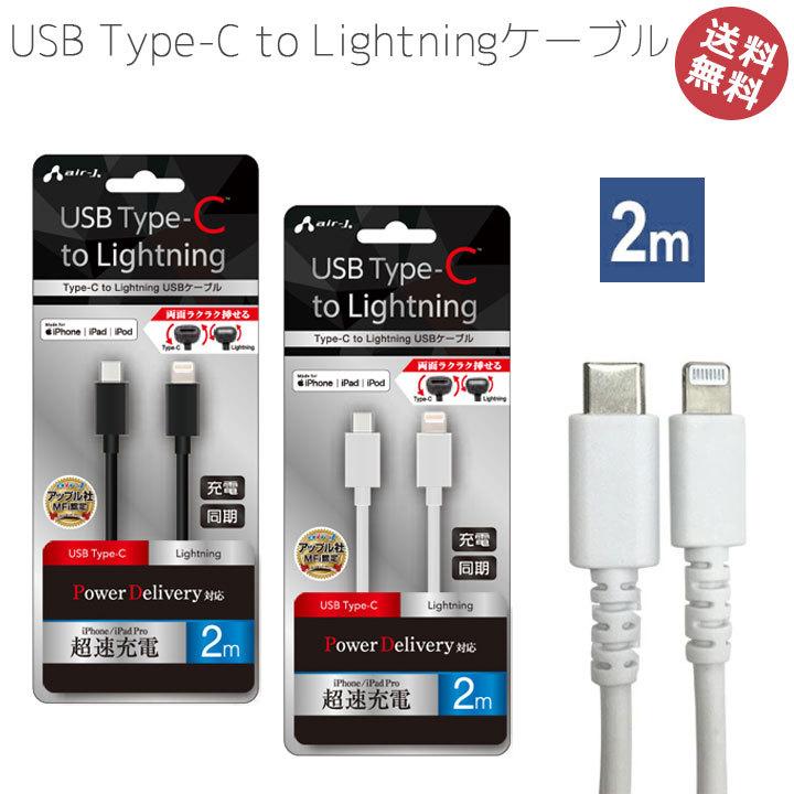 iPhone iPad PD 高速 充電 USB Type-C to Lightning ケーブル 2m
