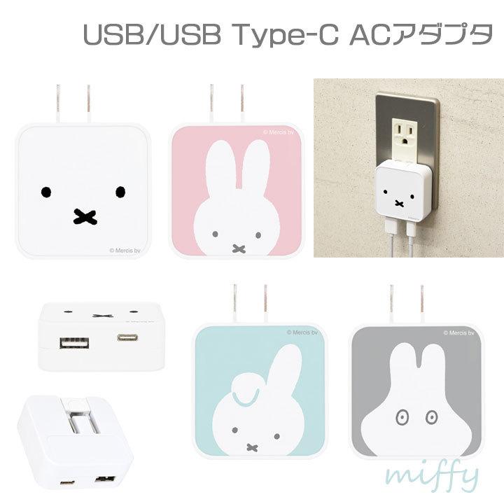 ミッフィー Usb Type C Acアダプタ 充電器 タイプｃ コンセント 急速充電 Typec 2口 2ポート おしゃれ かわいい メール便送料無料 Mf 253 Clicktrust クリックトラスト 通販 Yahoo ショッピング