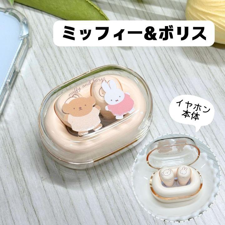 ミッフィー 完全ワイヤレス ステレオ イヤホン Bluetooth5.3 かわいい