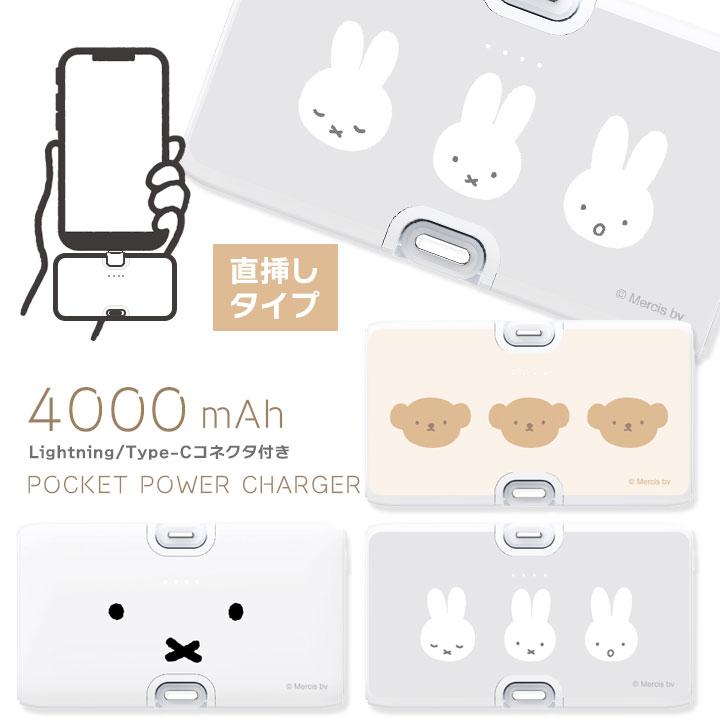 ミッフィー Lightning Type-Cコネクタ付き リチウムイオン充電器 4000mAh モバイルバッテリー 2台同時充電 miffy フェイス ミッフィー ボリス