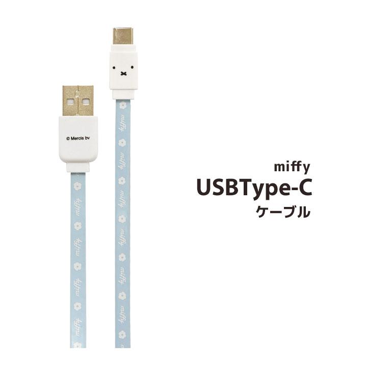 ミッフィー Type C対応同期 充電ケーブル 充電器 充電 スマホ タイプc Usb Type C かわいい 人気 キャラクター メール便送料無料 Mf 59bl Clicktrust クリックトラスト 通販 Yahoo ショッピング