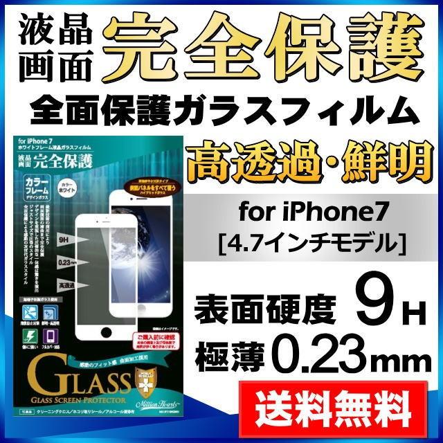 iPhone8 iPhone7 全面保護 カラーフレーム 液晶 画面 保護 強化 ガラス フィルム 光沢 0.23mm メール便送料無料｜clicktrust