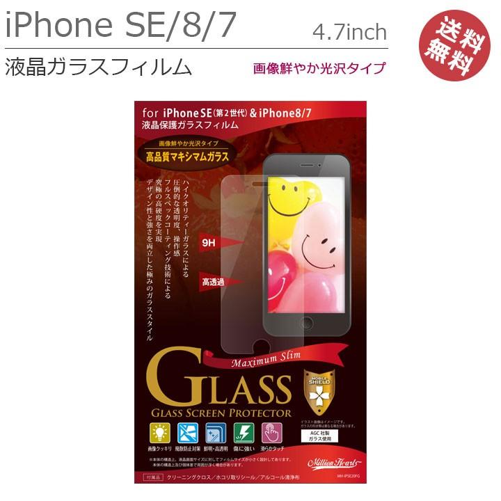ネット限定】 iPhone SE 第3世代 第2世代 4.7インチ iPhone8 iPhone7 液晶 画面 保護 ガラス フィルム  アイフォンSE2 光沢 メール便送料無料 cisama.sc.gov.br
