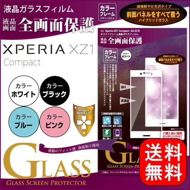 XperiaXZ1Compact SO-02K 液晶 69％以上節約 画面 保護 ガラス フィルム ブラック ホワイト ピンク メール便送料無料 世界有名な エクスペリアXZ1コンパクト ブルー