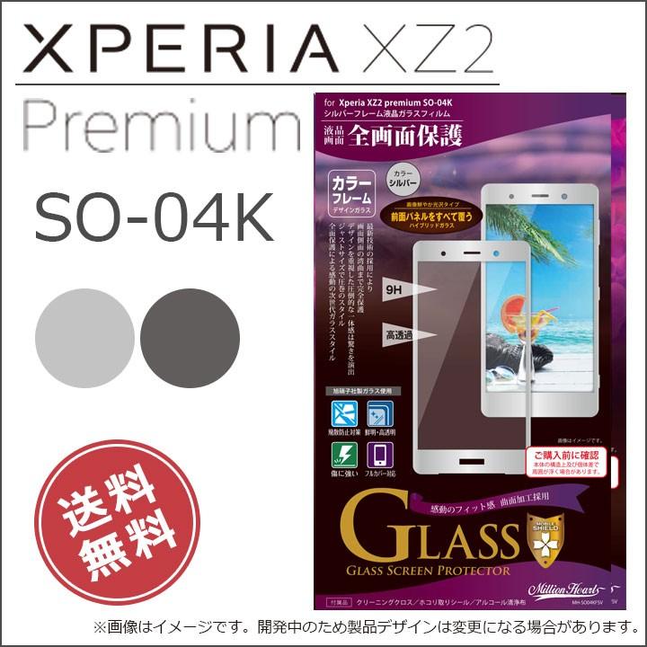 XperiaXZ2Premium SO-04K 液晶 画面 保護 ガラス フィルム 全日本送料無料 シルバー ブラック エクスペリアXZ2プレミアム メール便送料無料 全画面保護 【ギフ_包装】 光沢