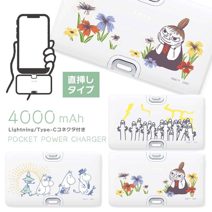 ムーミン Lightning Type-Cコネクタ付き リチウムイオン充電器 4000mAh