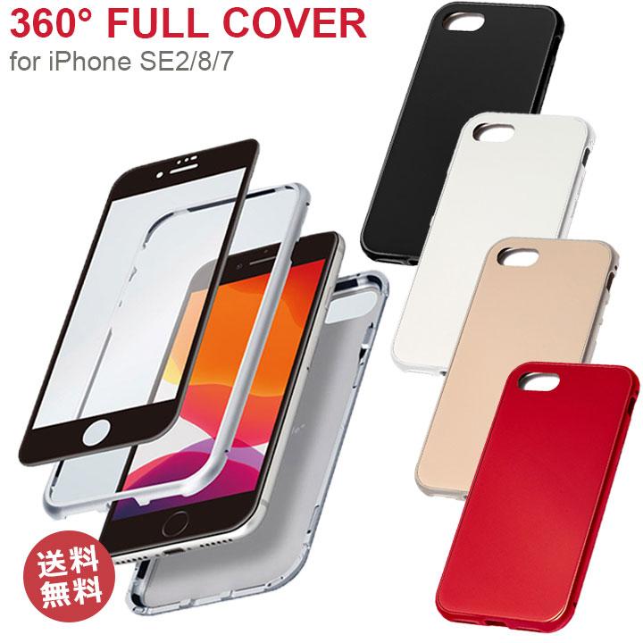 iPhone SE 第3世代 第2世代 iPhone8 iPhone7 360度 高品質 フル カバー