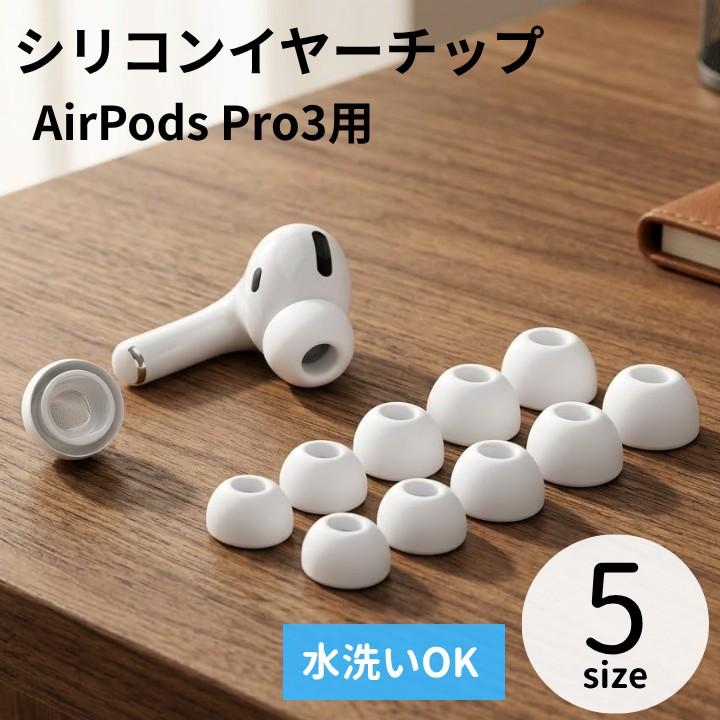 AirPodsPro3 イヤーチップ イヤーキャップ イヤーピース シリコン 交換