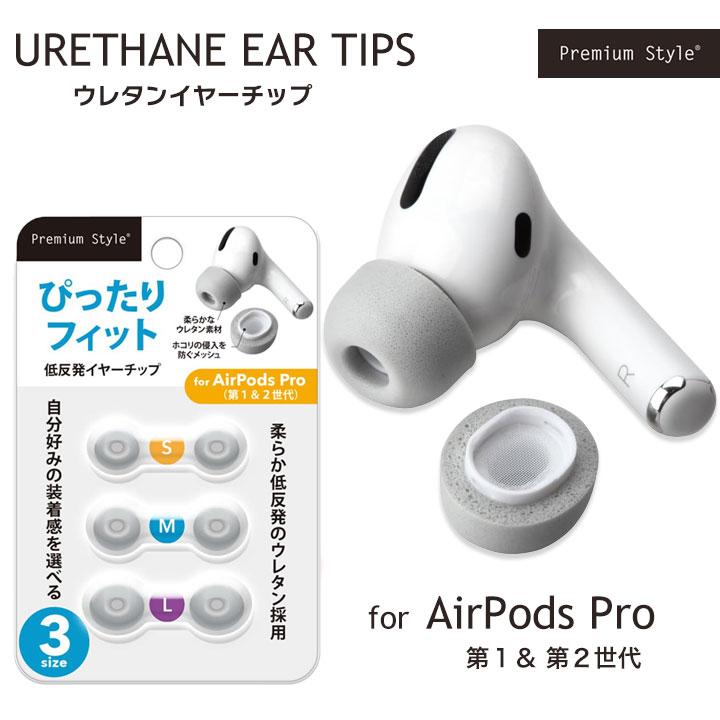 AirPodsPro用イヤーチップ低反発 3サイズセット 柔らか低反発の