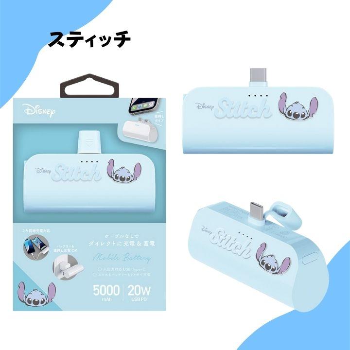 ディズニー かわいい モバイルバッテリー 直挿し USB Type-C 5000mAh