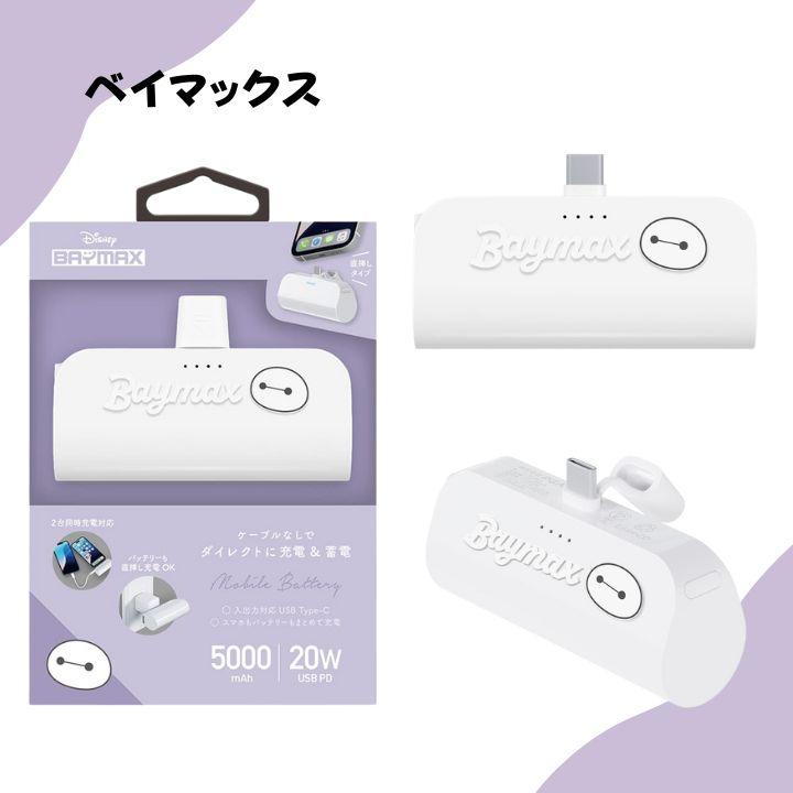 ディズニー かわいい モバイルバッテリー 直挿し USB Type-C 5000mAh