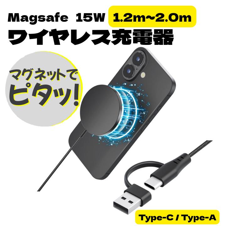 マグセーフ 充電器 Magsafe マグネット ワイヤレス充電 iPhone スマホ 磁石 急速充電 USB Type-C 1.2m 2m 高速充電 15W ワイヤレスチャージャー 軽量 小型 薄型 | 