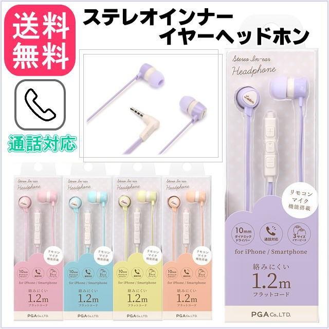 スマホイヤホン イヤホン ヘッドホン イヤホンマイク ハンズフリー 平型 フラットケーブル かわいい メール便送料無料 スマホ お買得 スマートフォン ヘッドフォン