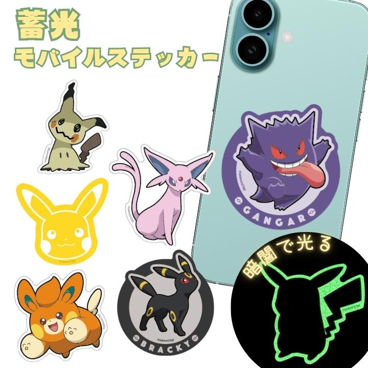 ポケモン キャラクター 蓄光モバイルステッカー ピカチュウ ゲンガー