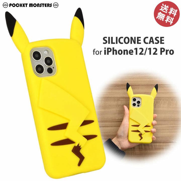 ポケットモンスター Iphone12 Iphone12pro 6 1インチ 高品質 シリコン ケース カバー アイフォン１２プロ ピカチュウ ポケモン 人気 かわいい おしゃれ Poke 696a Clicktrust クリックトラスト 通販 Yahoo ショッピング