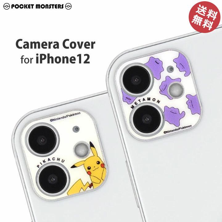 ポケットモンスター Iphone12 6 1インチ カメラ レンズ 保護 カバー フィルム アイフォン１２ ピカチュウ ポケモン メタモン おしゃれ かわいい キャラクター Poke 708 Clicktrust クリックトラスト 通販 Yahoo ショッピング