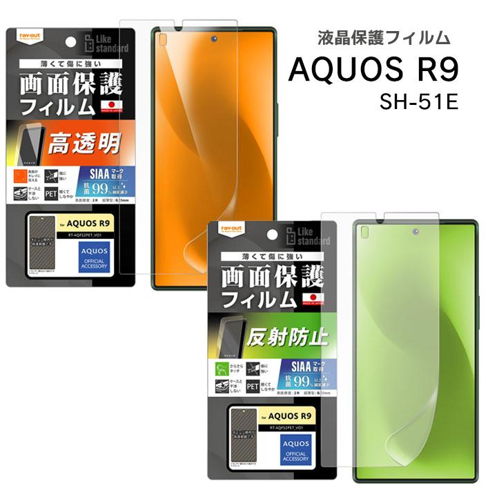 SHARP AQUOS R9 SH-51E ホワイトSIMフリー・保護フィルム付 AQUOSR9 SH-51E フィルム 指紋防止 光沢 反射防止 抗菌 抗ウイルス