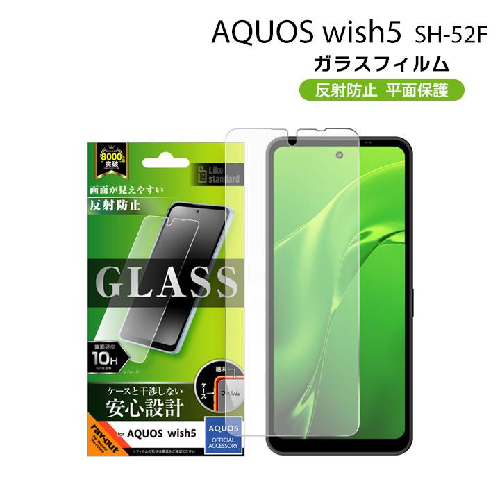 さらさら マット AQUOS wish5 ガラス フィルム 反射防止 SH-52F