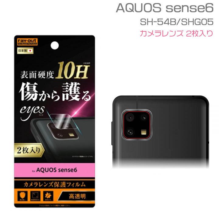 AQUOSsense6 SH-54B SHG05 AQUOSsense6s SHG07 UQmobile カメラ レンズ