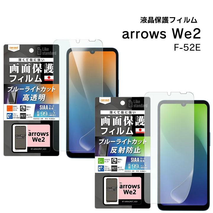 arrowsWe2 F-52E フィルム 衝撃吸収 ブルーライトカット 光沢 反射防止 抗菌 抗ウイルス 液晶保護フィルム 画面保護 メール便送料無料 | 