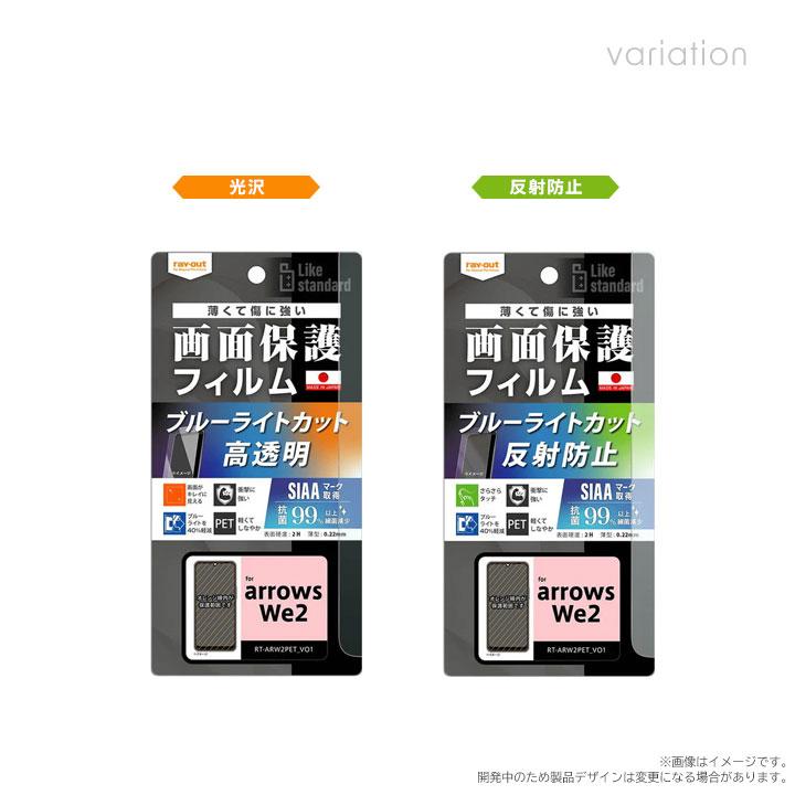 arrowsWe2 F-52E フィルム 衝撃吸収 ブルーライトカット 光沢 反射防止 抗菌 抗ウイルス 液晶保護フィルム 画面保護 メール便送料無料 |  | 01