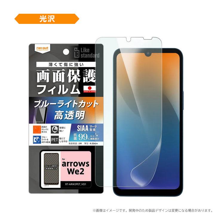arrowsWe2 F-52E フィルム 衝撃吸収 ブルーライトカット 光沢 反射防止 抗菌 抗ウイルス 液晶保護フィルム 画面保護 メール便送料無料 |  | 02