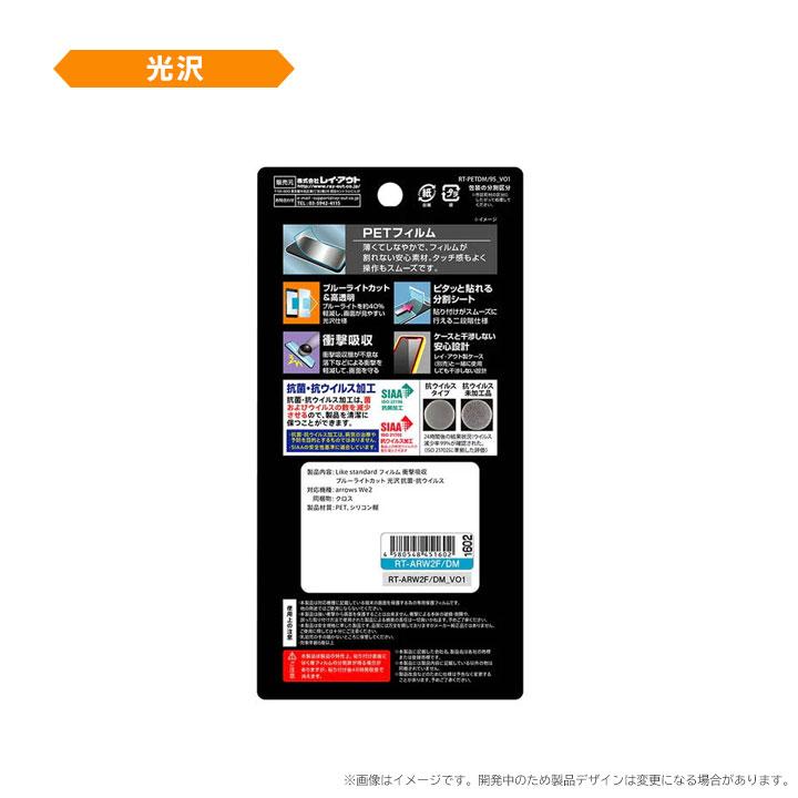 arrowsWe2 F-52E フィルム 衝撃吸収 ブルーライトカット 光沢 反射防止 抗菌 抗ウイルス 液晶保護フィルム 画面保護 メール便送料無料 |  | 03